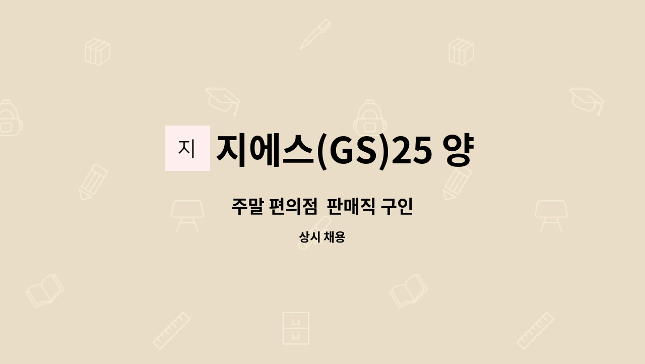 지에스(GS)25 양평태양점 : 주말 편의점 판매직 구인 | 더팀스 주말 편의점  판매직 구인 by 지에스(GS)25 양평태양점