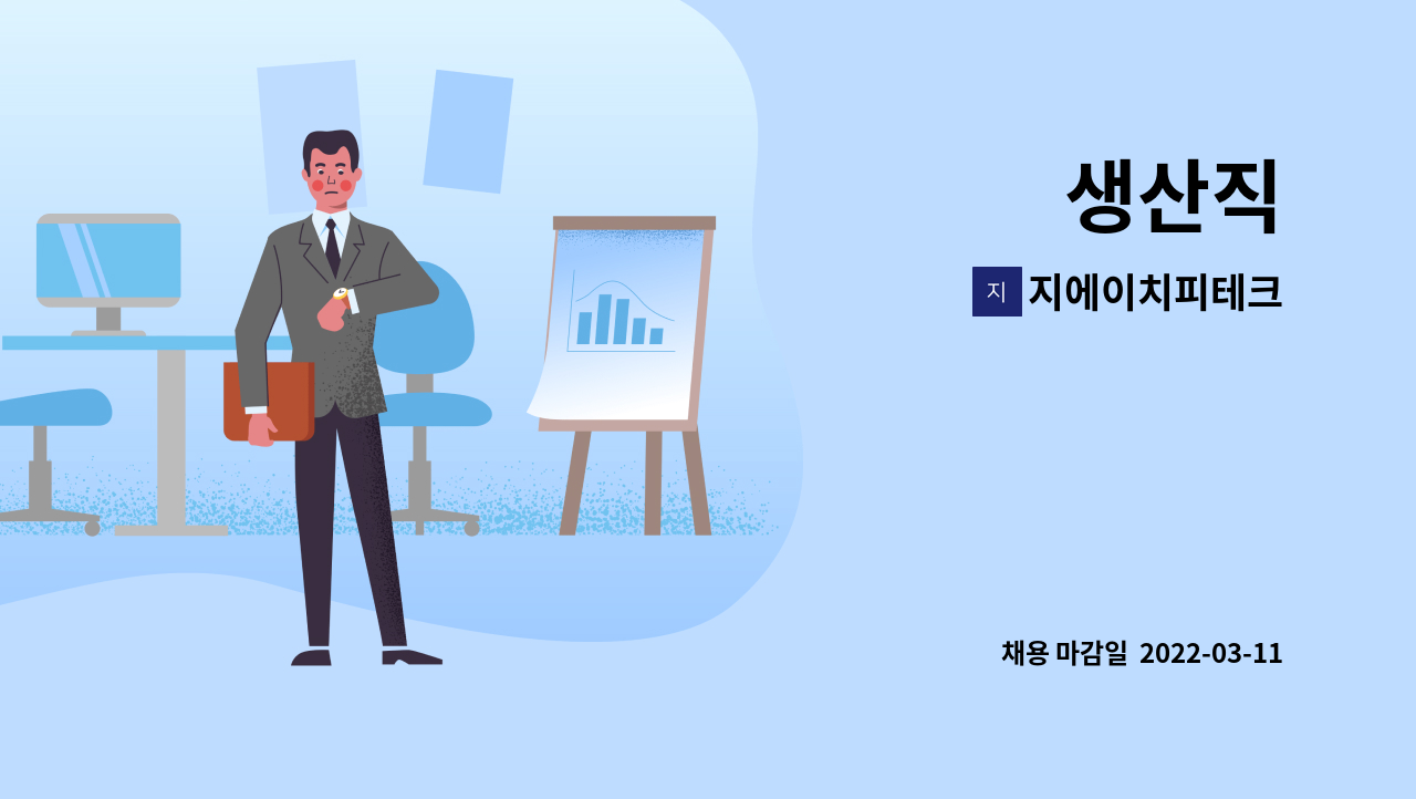 지에이치피테크 : 생산직 | 더팀스 생산직 by 지에이치피테크