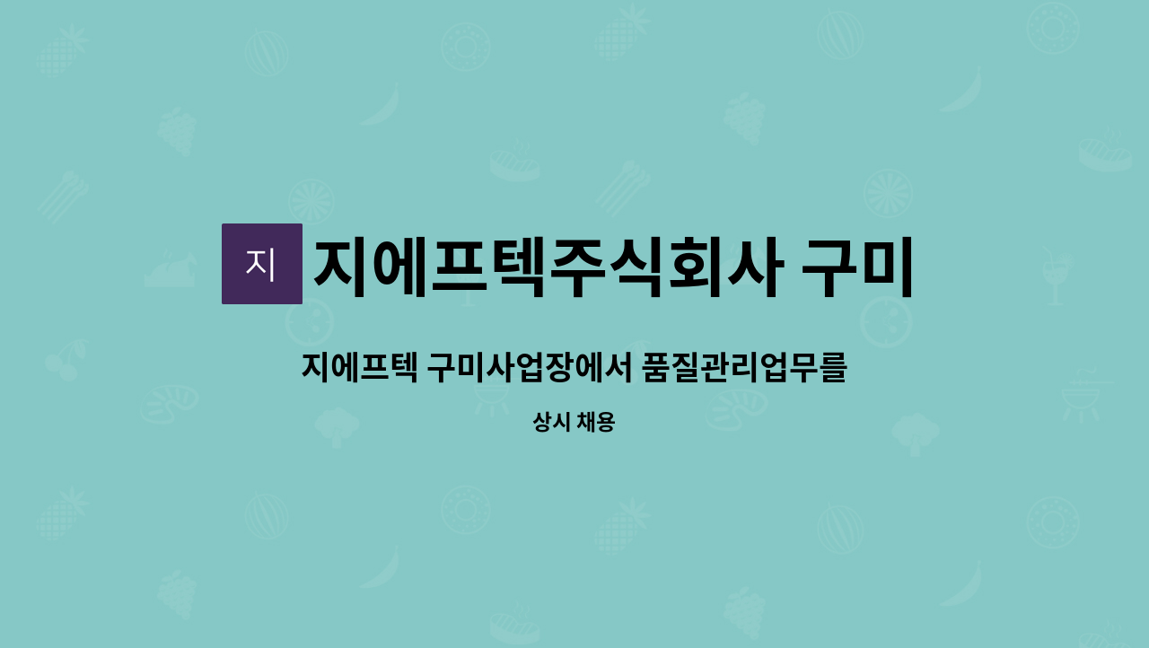 지에프텍주식회사 구미지점 : 지에프텍 구미사업장에서 품질관리업무를 맡아주실 인재를 모시고자 합니다. | 더팀스 지에프텍 구미사업장에서... 