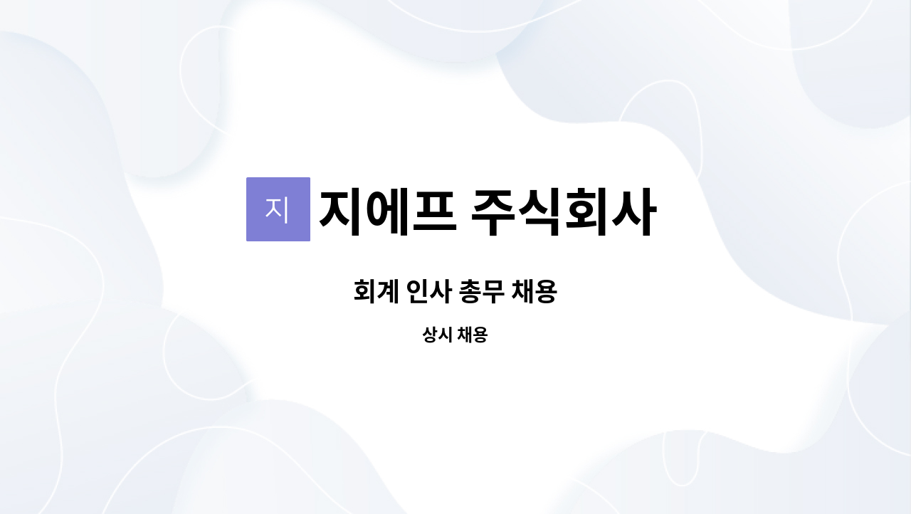 지에프 주식회사 : 회계 인사 총무 채용 | 더팀스 회계 인사 총무 채용 by 지에프 주식회사