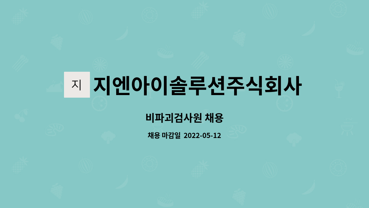 지엔아이솔루션주식회사 : 비파괴검사원 채용 | 더팀스 비파괴검사원 채용 by 지엔아이솔루션주식회사
