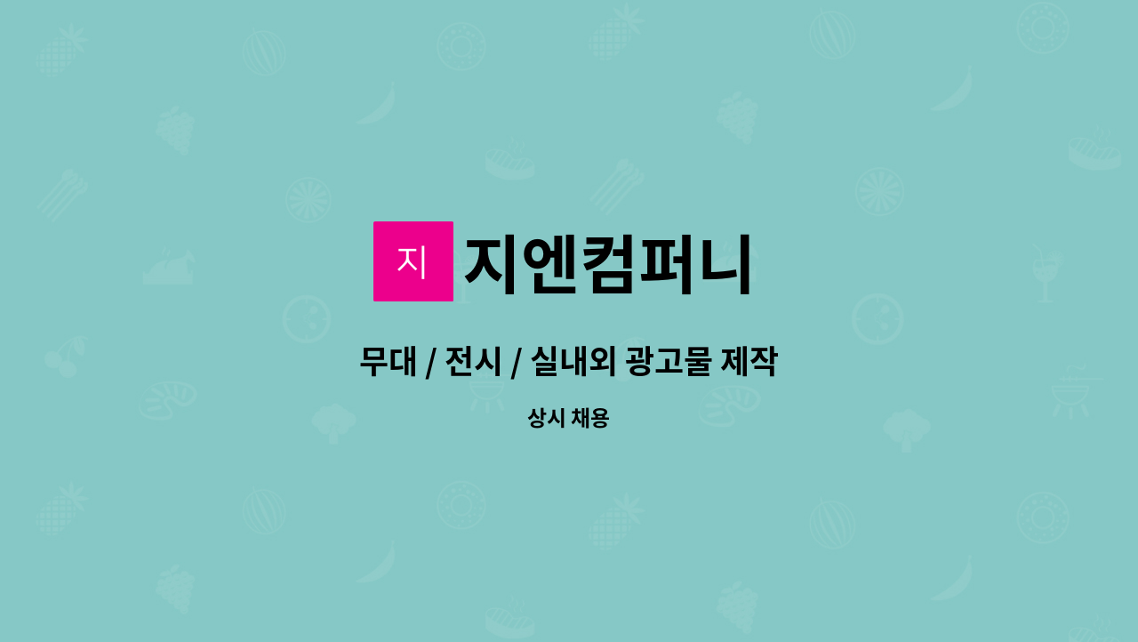 지엔컴퍼니 : 무대 / 전시 / 실내외 광고물 제작설치 직원 채용 | 더팀스 무대 / 전시 / 실내외 광고물 제작설치 직원 채용 by 지엔컴퍼니