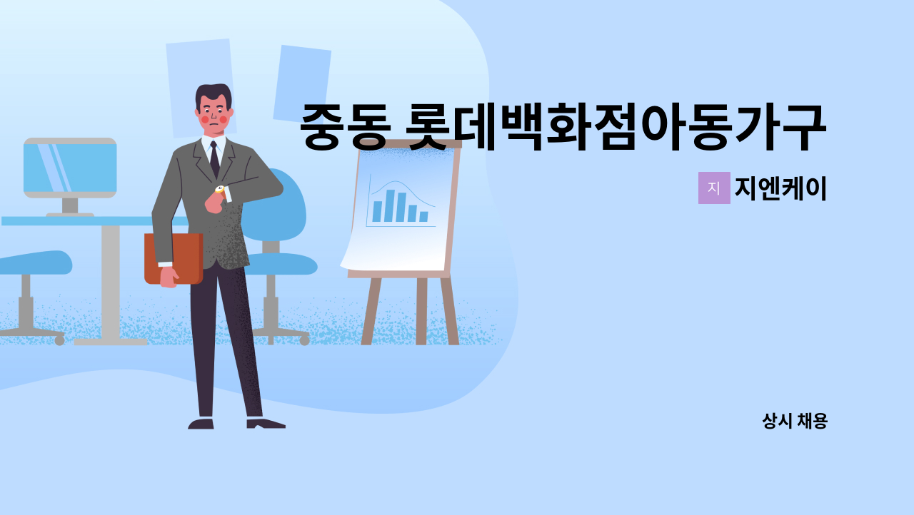 지엔케이 : 중동 롯데백화점아동가구 판매직 모집합니다 | 더팀스 중동 롯데백화점아동가구 판매직 모집합니다 by 지엔케이