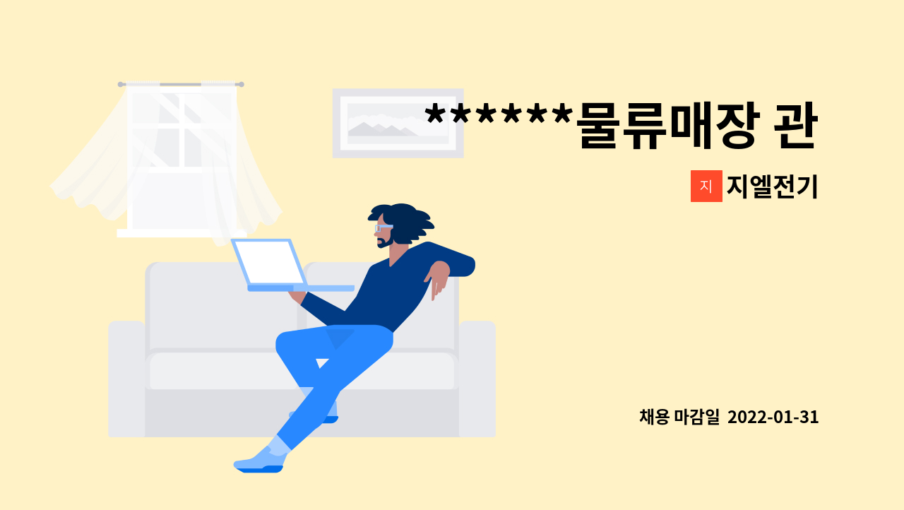 지엘전기 : ******물류매장 관리및 사무직 (조명,전기)******** | 더팀스 ******물류매장 관리및  사무직 (조명,전기)******** by 지엘전기