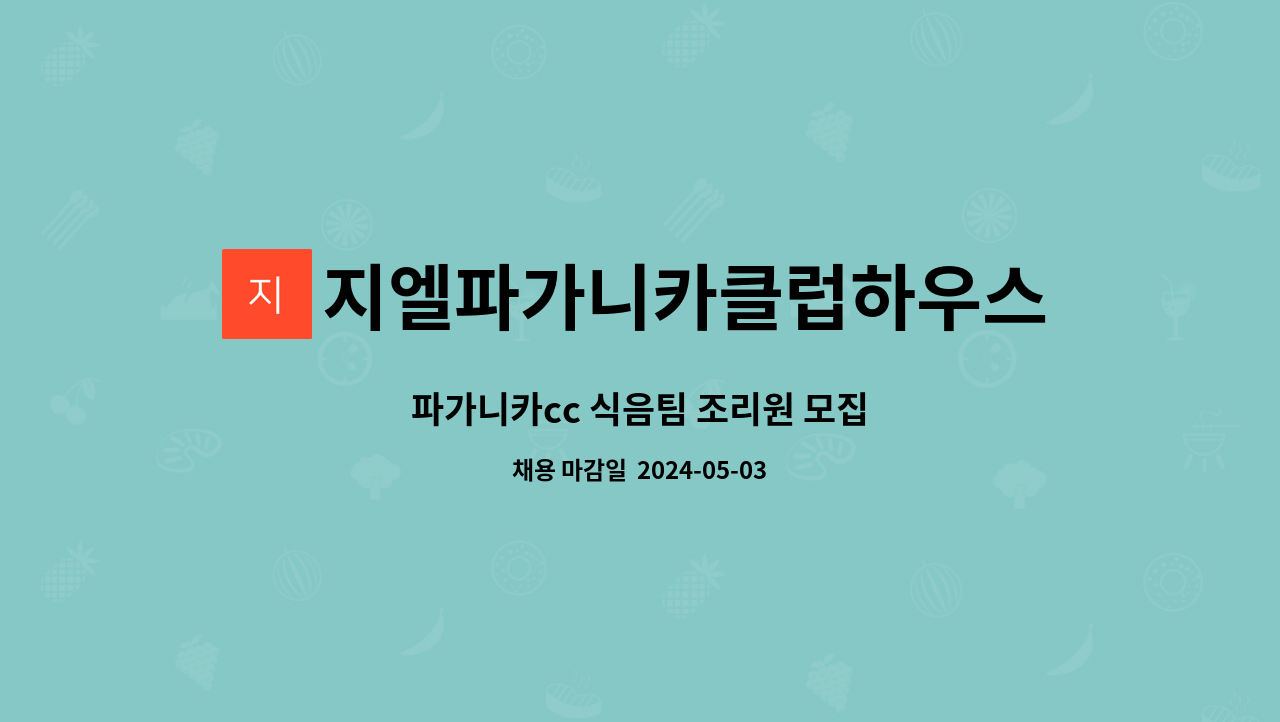 지엘파가니카클럽하우스스타트하우스 : 파가니카cc 식음팀 조리원 모집 | 더팀스 파가니카cc 식음팀 조리원 모집 by... 