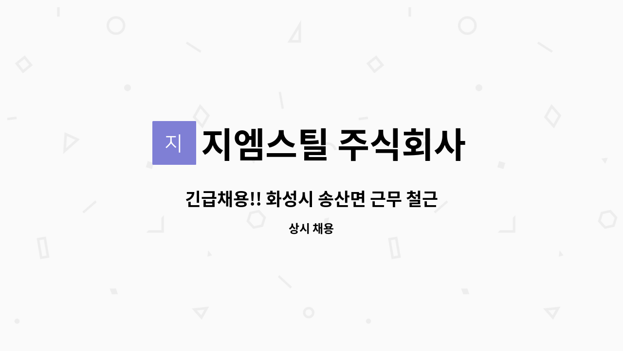 지엠스틸 주식회사 : 긴급채용!! 화성시 송산면 근무 철근가공공장 생산직 급구, 경력, 나이무관 | 더팀스 긴급채용!! 화성시 송산면 근무... 
