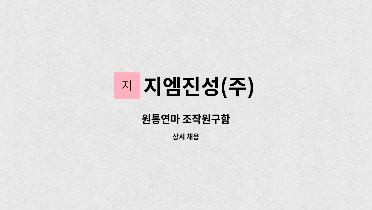 지엠진성(주) : 원통연마 조작원구함 | 더팀스 원통연마 조작원구함 by 지엠진성(주)