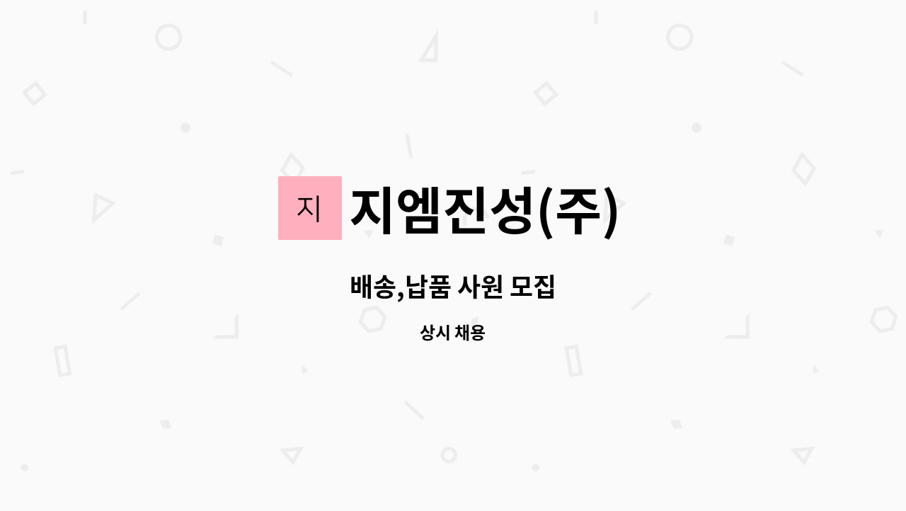 지엠진성(주) : 배송,납품 사원 모집 | 더팀스 배송,납품 사원 모집 by 지엠진성(주)