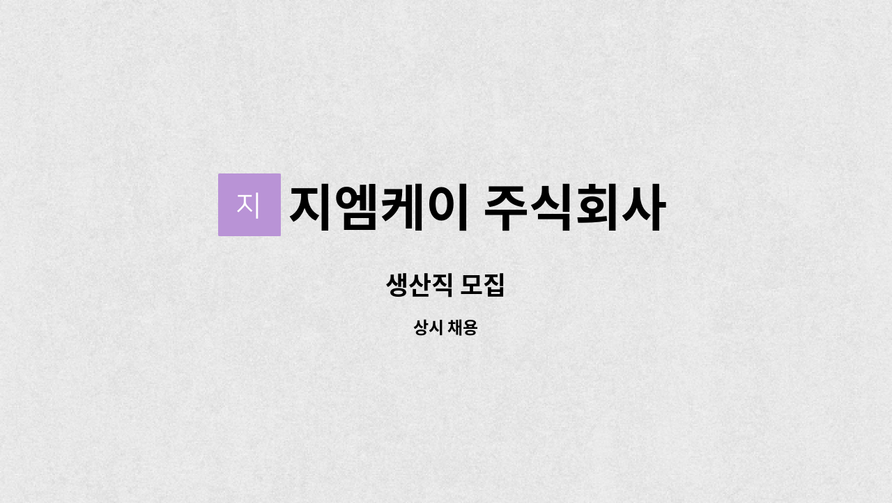 지엠케이 주식회사 : 생산직 모집 | 더팀스 생산직 모집 by 지엠케이 주식회사