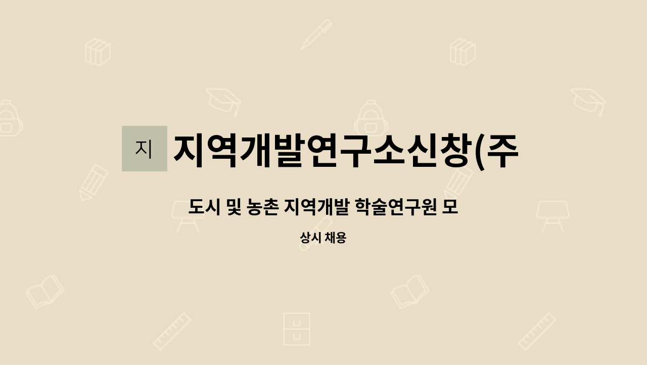 지역개발연구소신창(주) : 도시 및 농촌 지역개발 학술연구원 모집 | 더팀스 도시 및 농촌 지역개발 학술연구원 모집 by 지역개발연구소신창(주)