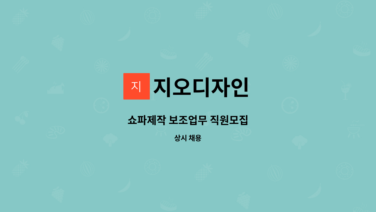 지오디자인 : 쇼파제작 보조업무 직원모집 | 더팀스 쇼파제작 보조업무 직원모집 by 지오디자인