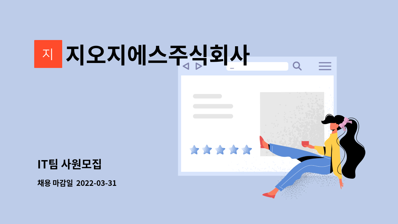 지오지에스주식회사 : IT팀 사원모집 | 더팀스 IT팀 사원모집 by 지오지에스주식회사