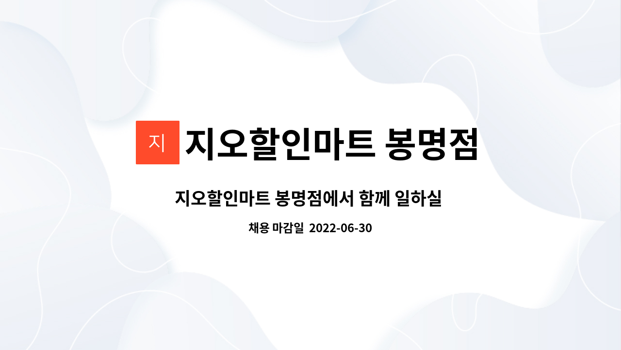 지오할인마트 봉명점 : 지오할인마트 봉명점에서 함께 일하실 직원분... | 더팀스 지오할인마트 봉명점에서 함께 일하실 직원분 찾습니다. by... 