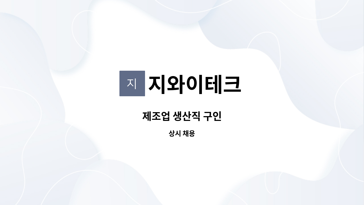 지와이테크 : 제조업 생산직 구인 | 더팀스 제조업 생산직 구인 by 지와이테크
