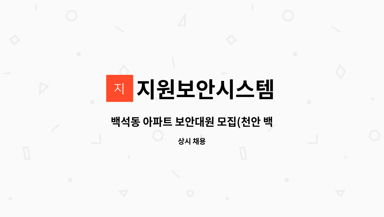 지원보안시스템 : 백석동 아파트 보안대원 모집(천안 백석동 근무) | 더팀스 백석동 아파트 보안대원 모집(천안 백석동 근무) by 지원보안시스템