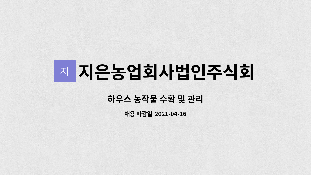 지은농업회사법인주식회사 : 하우스 농작물 수확 및 관리 | 더팀스 하우스 농작물 수확 및 관리 by 지은농업회사법인주식회사