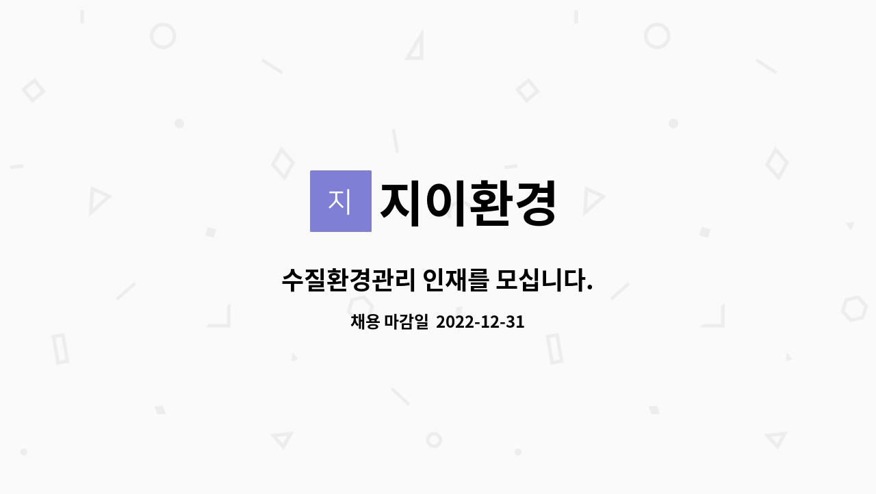 지이환경 : 수질환경관리 인재를 모십니다. | 더팀스 수질환경관리 인재를 모십니다. by 지이환경