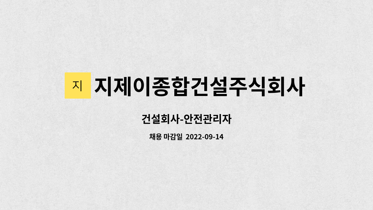 지제이종합건설주식회사 : 건설회사-안전관리자 | 더팀스 건설회사-안전관리자 by 지제이종합건설주식회사