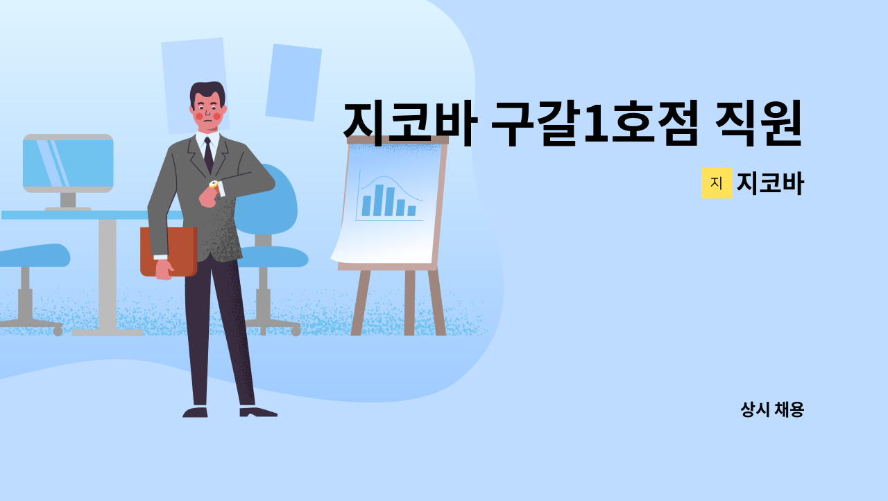 지코바 : 지코바 구갈1호점 직원 구인 | 더팀스 지코바 구갈1호점 직원 구인 by 지코바