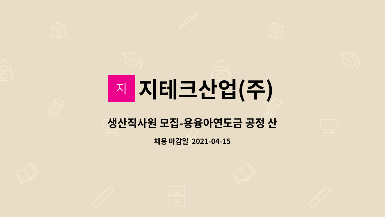 지테크산업(주) : 생산직사원 모집-용융아연도금 공정 산천리 및 후처리 공정 근무 | 더팀스 생산직사원 모집-용융아연도금 공정 산천리 및... 