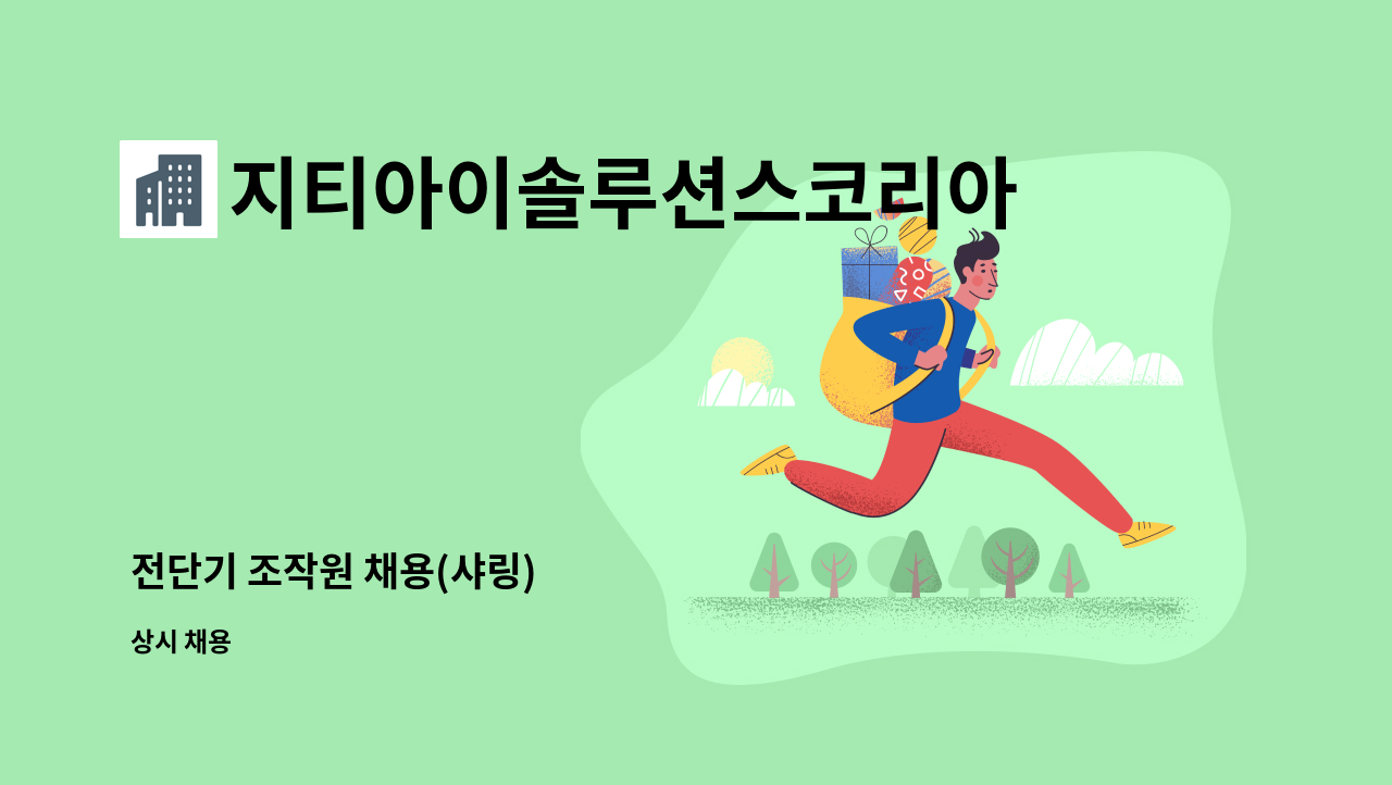 지티아이솔루션스코리아주식회사 : 전단기 조작원 채용(샤링) | 더팀스 전단기 조작원 채용(샤링) by 지티아이솔루션스코리아주식회사