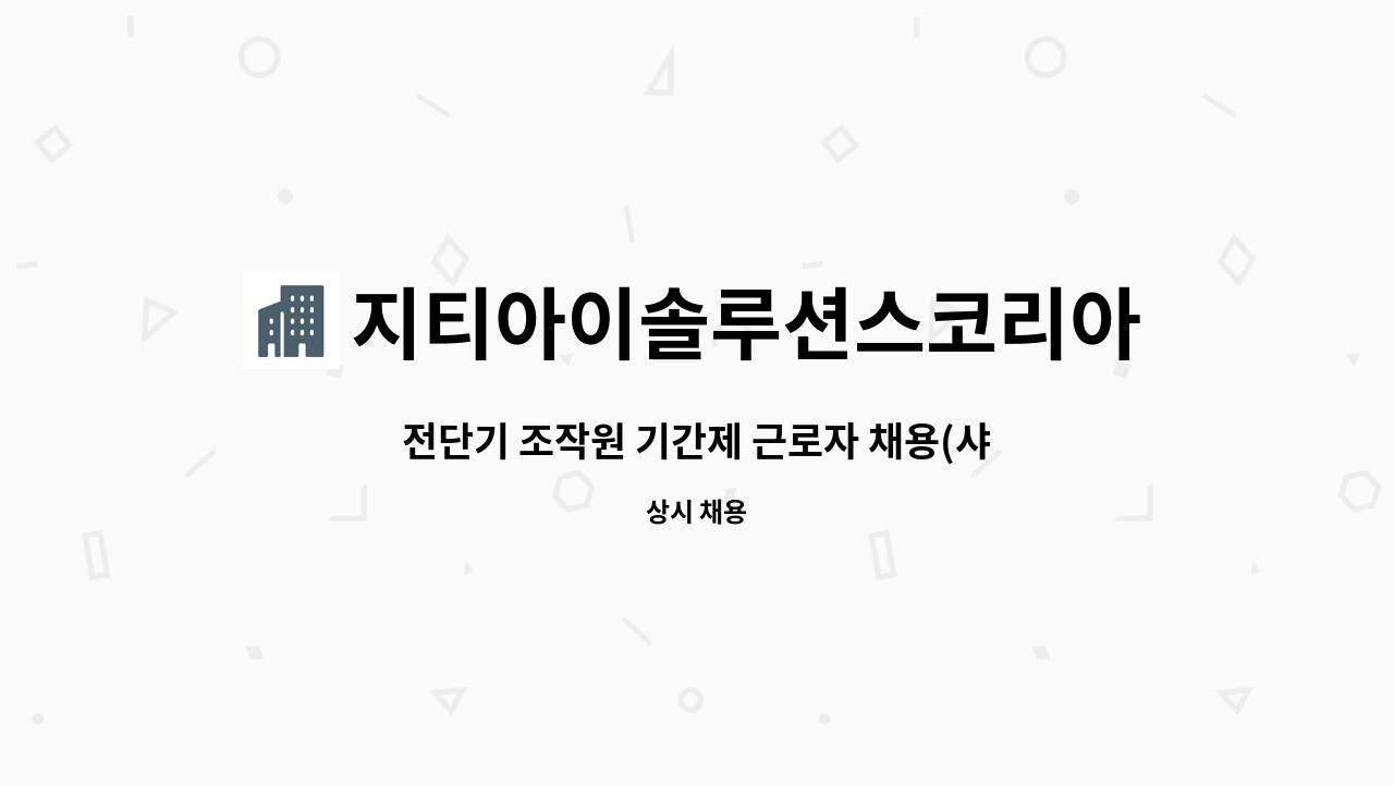 지티아이솔루션스코리아주식회사 : 전단기 조작원 기간제 근로자 채용... 조작원 기간제 근로자 채용(샤링) by 지티아이솔루션스코리아주식회사