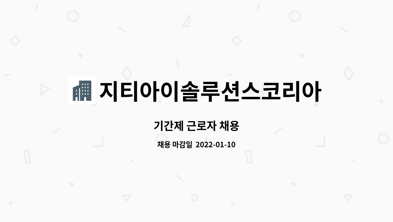 지티아이솔루션스코리아주식회사 : 기간제 근로자 채용 | 더팀스 기간제 근로자 채용 by 지티아이솔루션스코리아주식회사