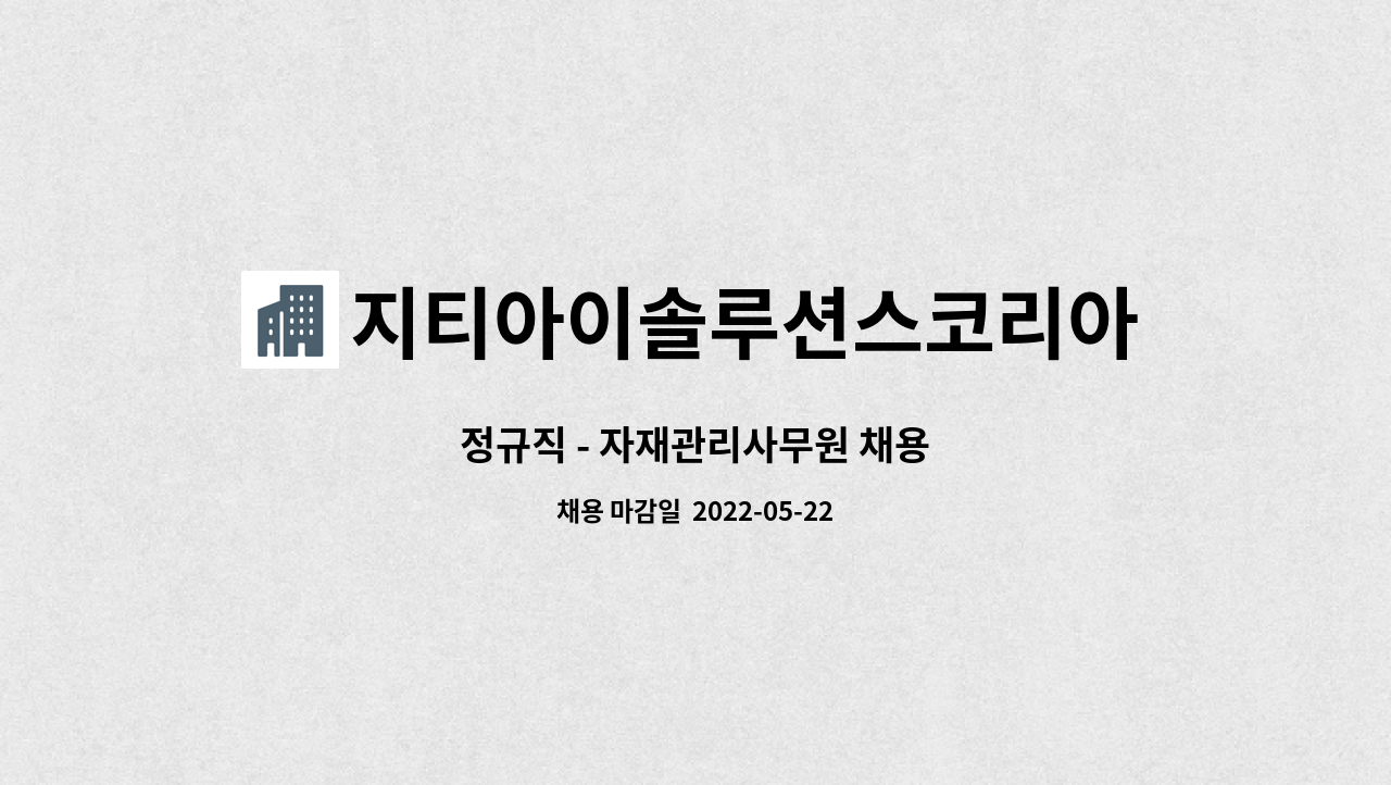 지티아이솔루션스코리아주식회사 : 정규직 - 자재관리사무원 채용 | 더팀스 정규직 - 자재관리사무원 채용 by 지티아이솔루션스코리아주식회사