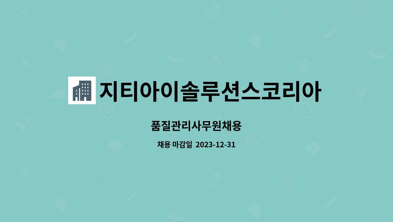 지티아이솔루션스코리아주식회사 : 품질관리사무원채용 | 더팀스 품질관리사무원채용 by 지티아이솔루션스코리아주식회사