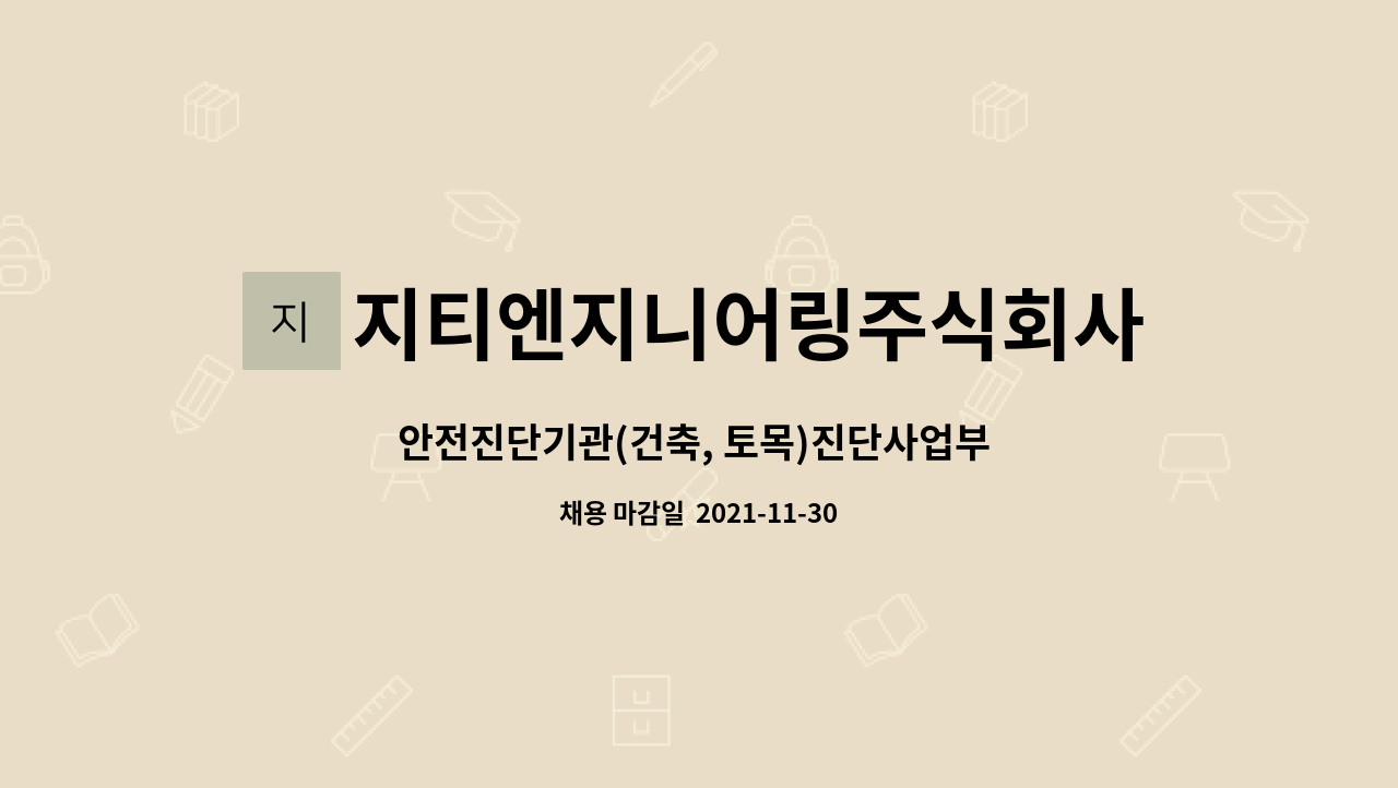 지티엔지니어링주식회사 : 안전진단기관(건축, 토목)진단사업부 신입 및 경력사원 모집 | 더팀스 안전진단기관(건축, 토목)진단사업부 신입 및... 