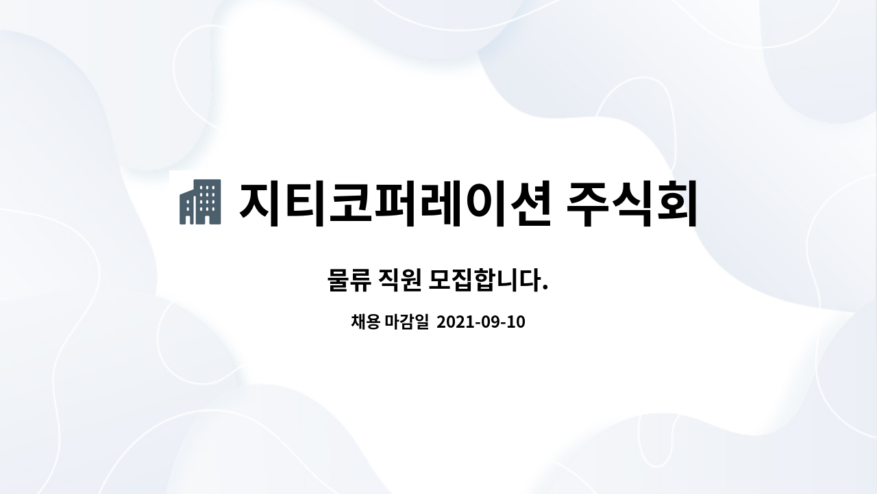 지티코퍼레이션 주식회사 : 물류 직원 모집합니다. | 더팀스 물류 직원 모집합니다. by 지티코퍼레이션 주식회사