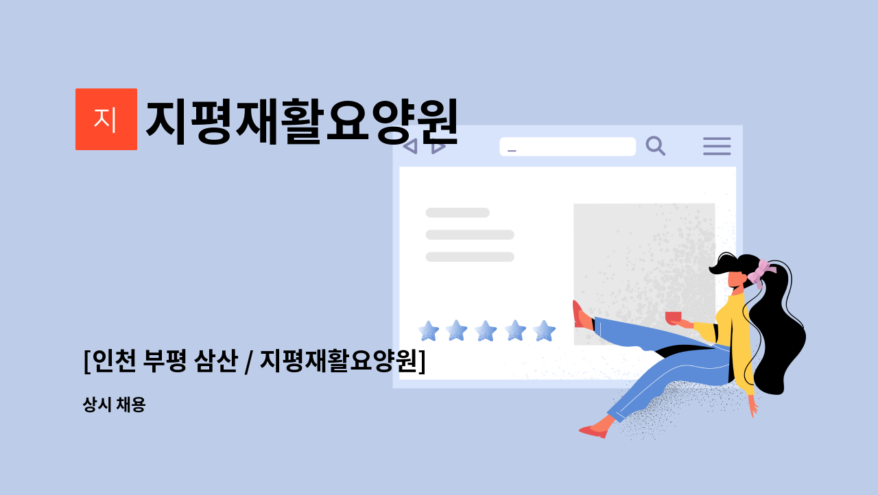 지평재활요양원 : [인천 부평 삼산 / 지평재활요양원] 요양보호사 구인(주주야야비비) | 더팀스 [인천 부평 삼산 / 지평재활요양원] 요양보호사... 