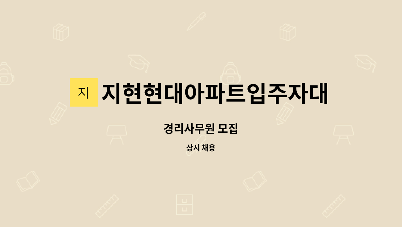 지현현대아파트입주자대표회의 : 경리사무원 모집 | 더팀스 경리사무원 모집 by 지현현대아파트입주자대표회의