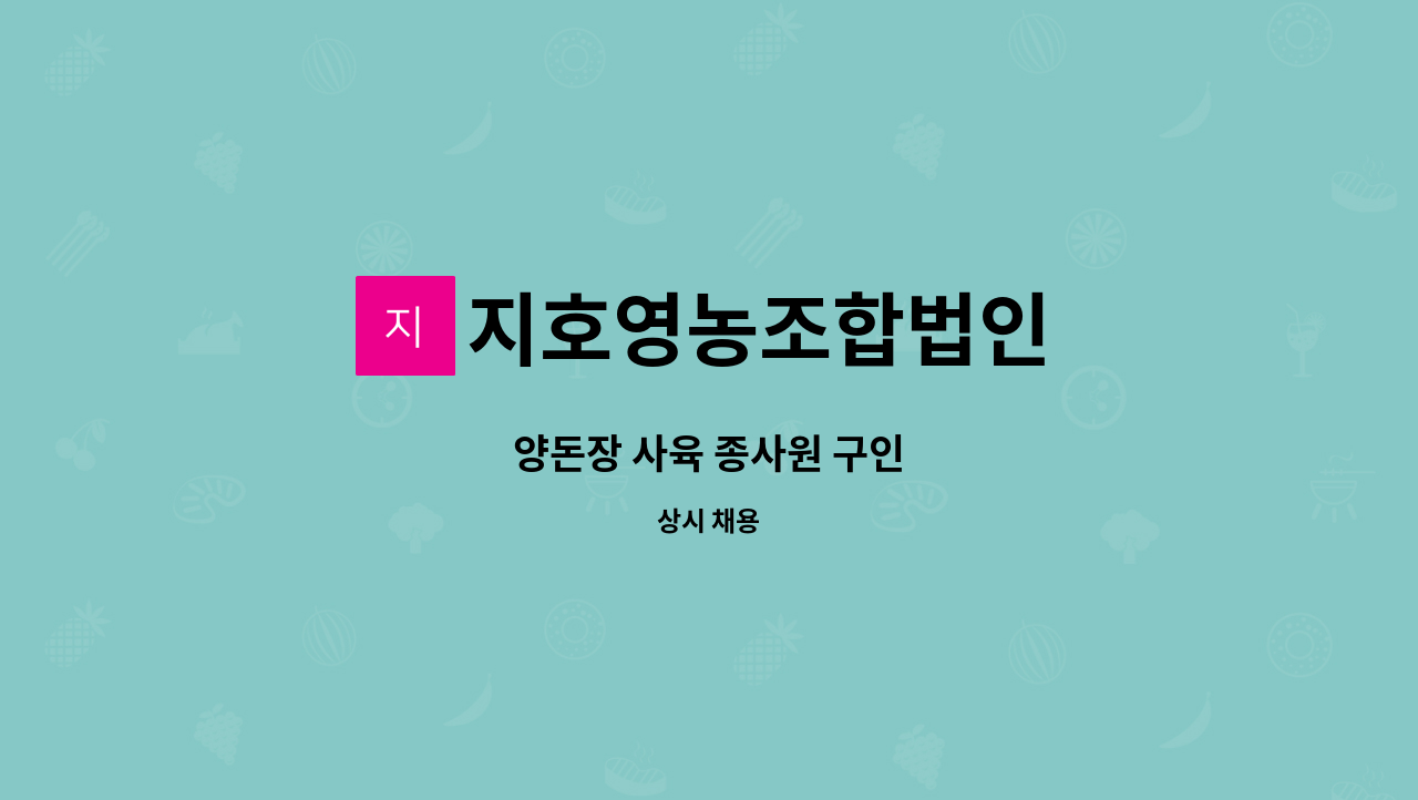 지호영농조합법인 : 양돈장 사육 종사원 구인 | 더팀스 양돈장 사육 종사원 구인 by 지호영농조합법인