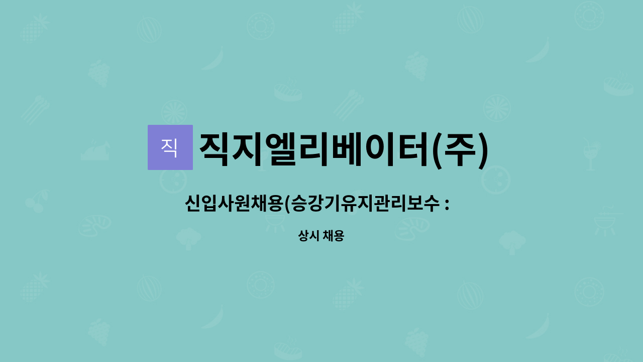 직지엘리베이터(주) : 신입사원채용(승강기유지관리보수 : 초보자환영... 초보자환영,경력자우대, 자격증소지자 우대) by 직지엘리베이터(주)