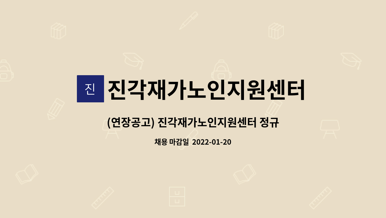 진각재가노인지원센터 : (연장공고) 진각재가노인지원센터 정규직... 진각재가노인지원센터 정규직 사회복지사 모집공고 by... 