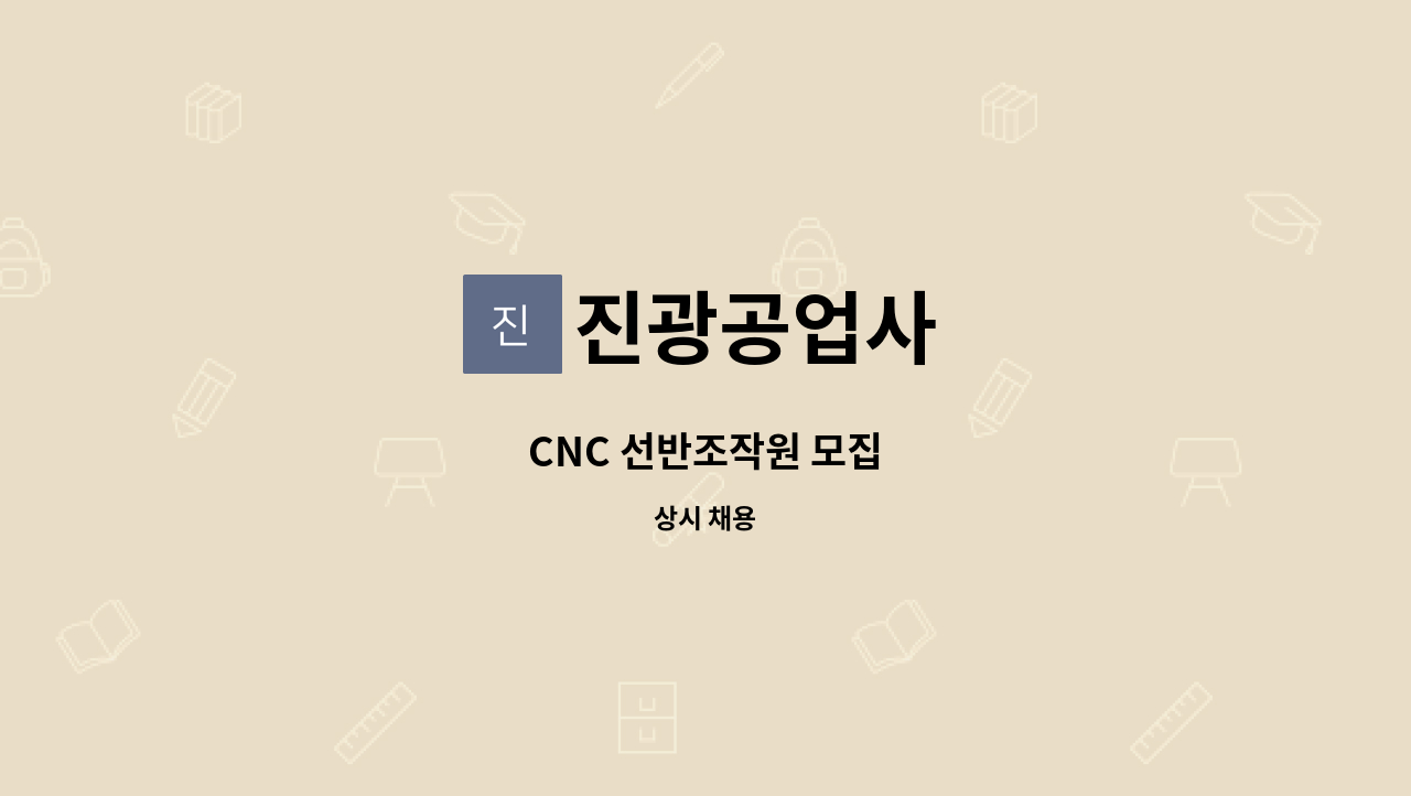 진광공업사 : CNC 선반조작원 모집 | 더팀스 CNC 선반조작원 모집 by 진광공업사