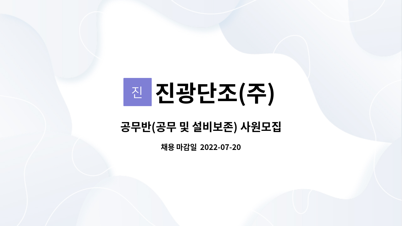 진광단조(주) : 공무반(공무 및 설비보존) 사원모집 | 더팀스 공무반(공무 및 설비보존) 사원모집 by 진광단조(주)