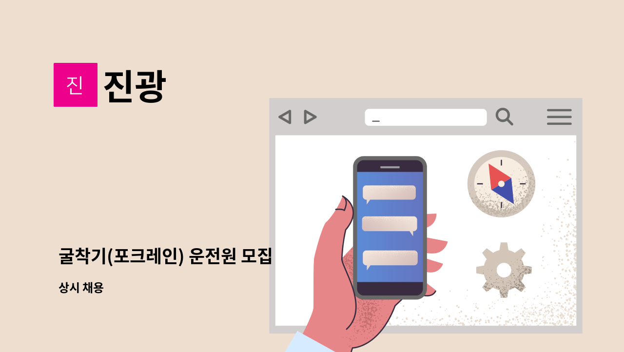 진광 : 굴착기(포크레인) 운전원 모집 | 더팀스 굴착기(포크레인) 운전원 모집 by 진광