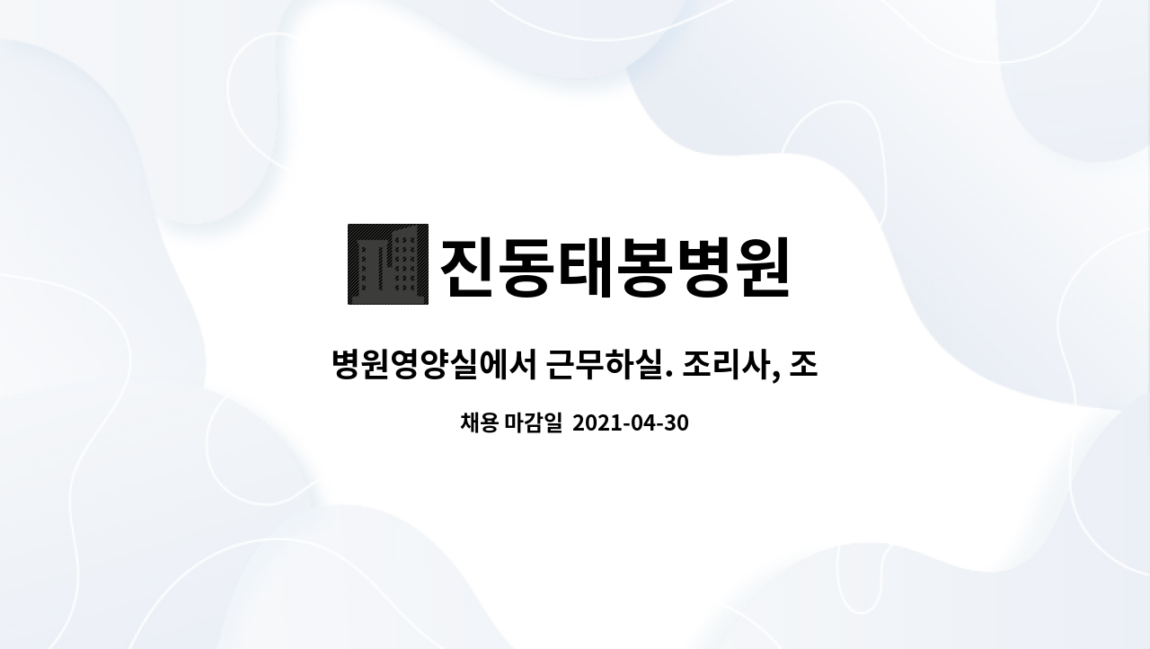 진동태봉병원 : 병원영양실에서 근무하실. 조리사, 조리원구인합니다 | 더팀스 병원영양실에서 근무하실. 조리사, 조리원구인합니다 by... 