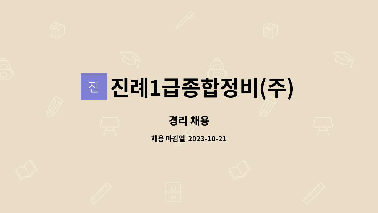 진례1급종합정비(주) : 경리 채용 | 더팀스 경리 채용 by 진례1급종합정비(주)