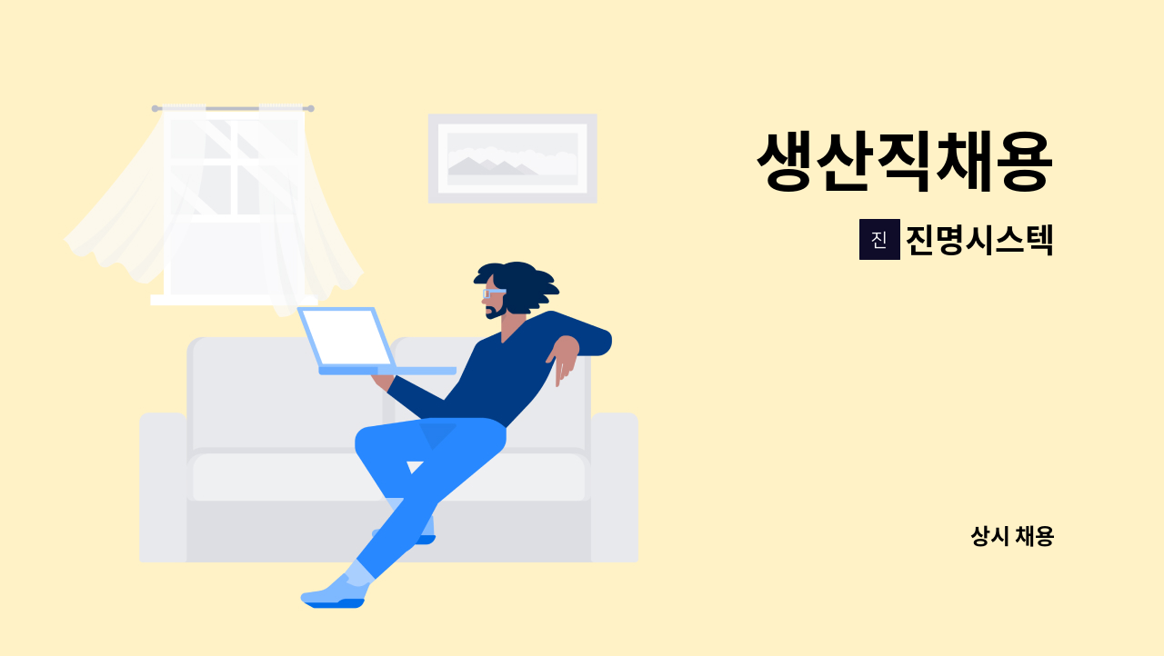 진명시스텍 : 생산직채용 | 더팀스 생산직채용 by 진명시스텍