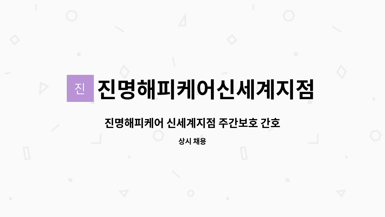진명해피케어신세계지점 : 진명해피케어 신세계지점 주간보호 간호조무사 모집 | 더팀스 진명해피케어 신세계지점 주간보호 간호조무사 모집 by... 