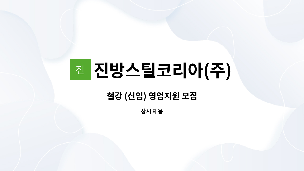 진방스틸코리아(주) : 철강 (신입) 영업지원 모집 | 더팀스 철강 (신입) 영업지원 모집 by 진방스틸코리아(주)