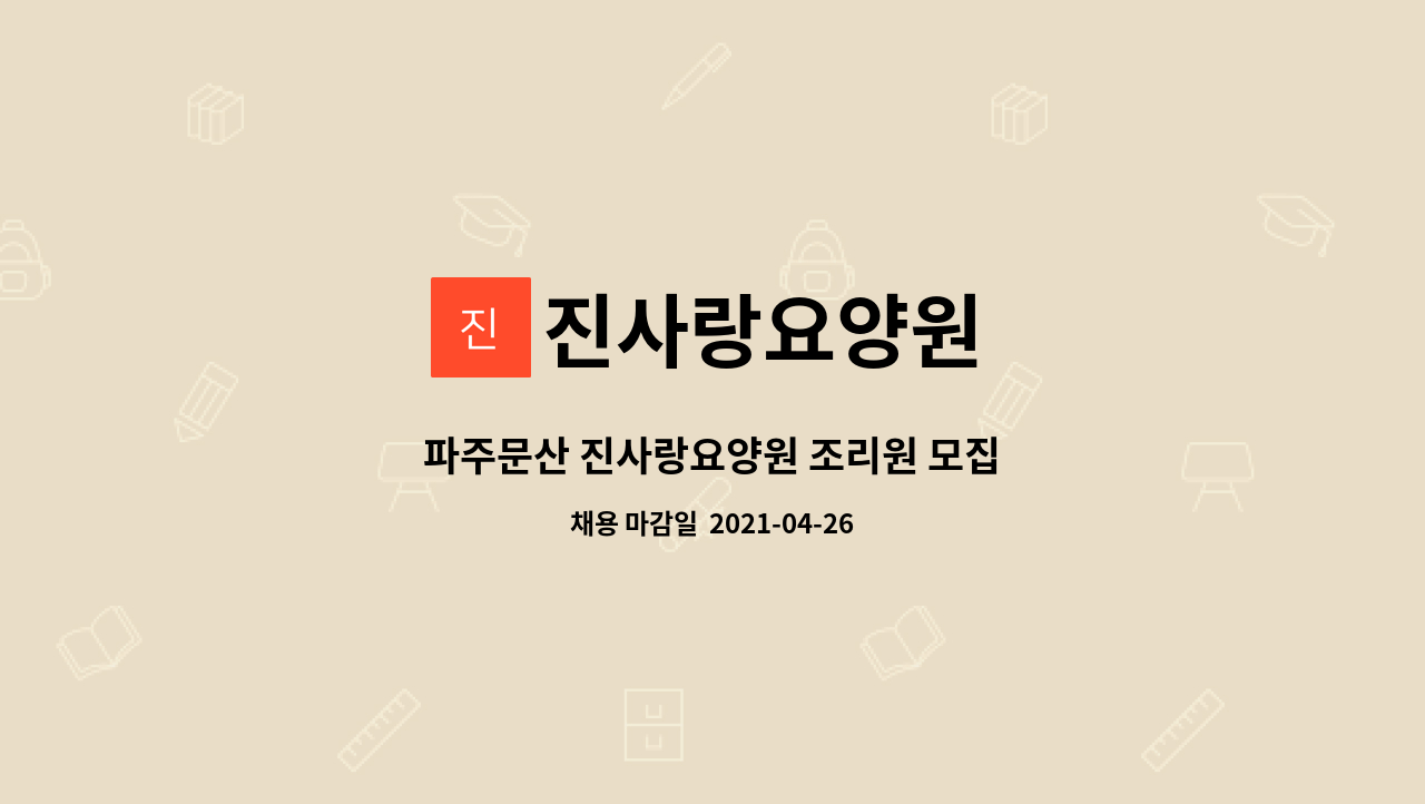 진사랑요양원 : 파주문산 진사랑요양원 조리원 모집 | 더팀스 파주문산 진사랑요양원 조리원 모집 by 진사랑요양원