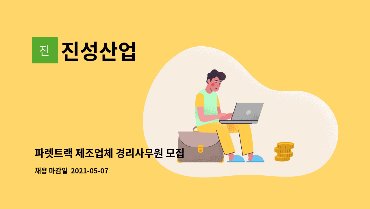 진성산업 : 파렛트랙 제조업체 경리사무원 모집 | 더팀스 파렛트랙 제조업체 경리사무원 모집 by 진성산업