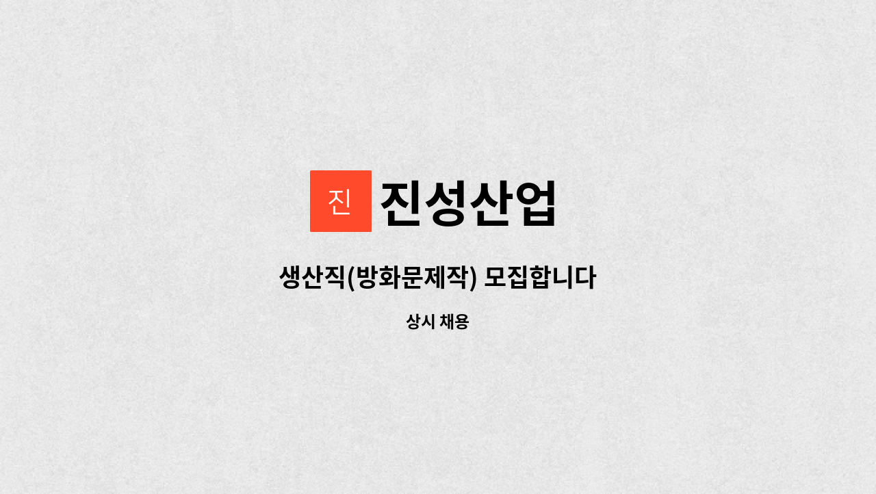 진성산업 : 생산직(방화문제작) 모집합니다 | 더팀스 생산직(방화문제작) 모집합니다 by 진성산업