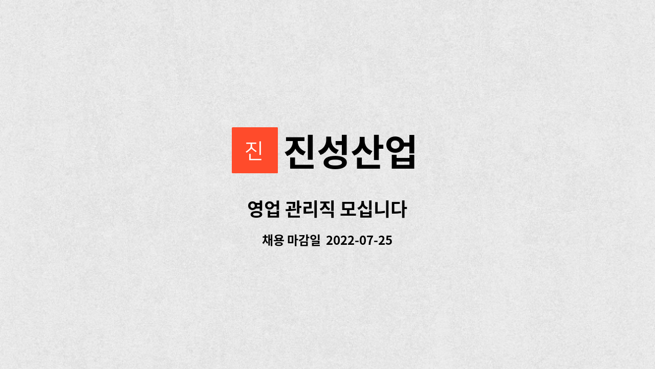 진성산업 : 영업 관리직 모십니다 | 더팀스 영업 관리직 모십니다 by 진성산업