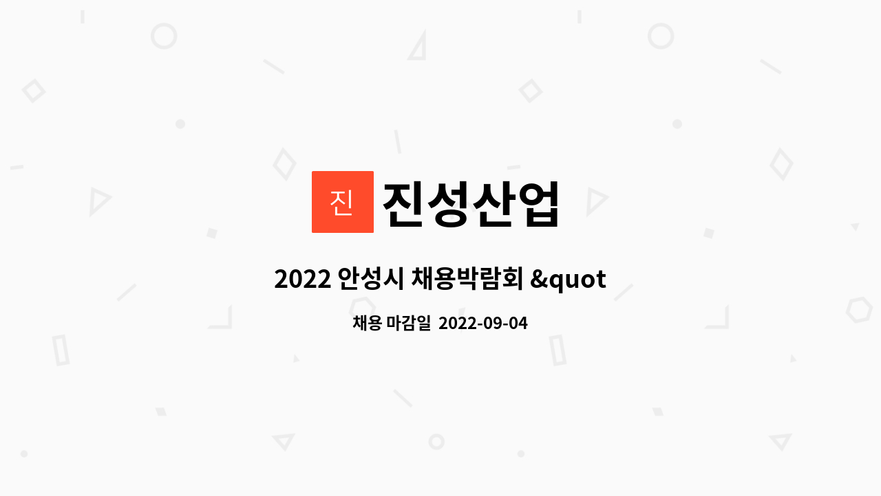 진성산업 : 2022 안성시 채용박람회 취업 체크인 참가기업/ 진성산업-공무팀 | 더팀스 2022 안성시 채용박람회 취업 체크인 참가기업... 
