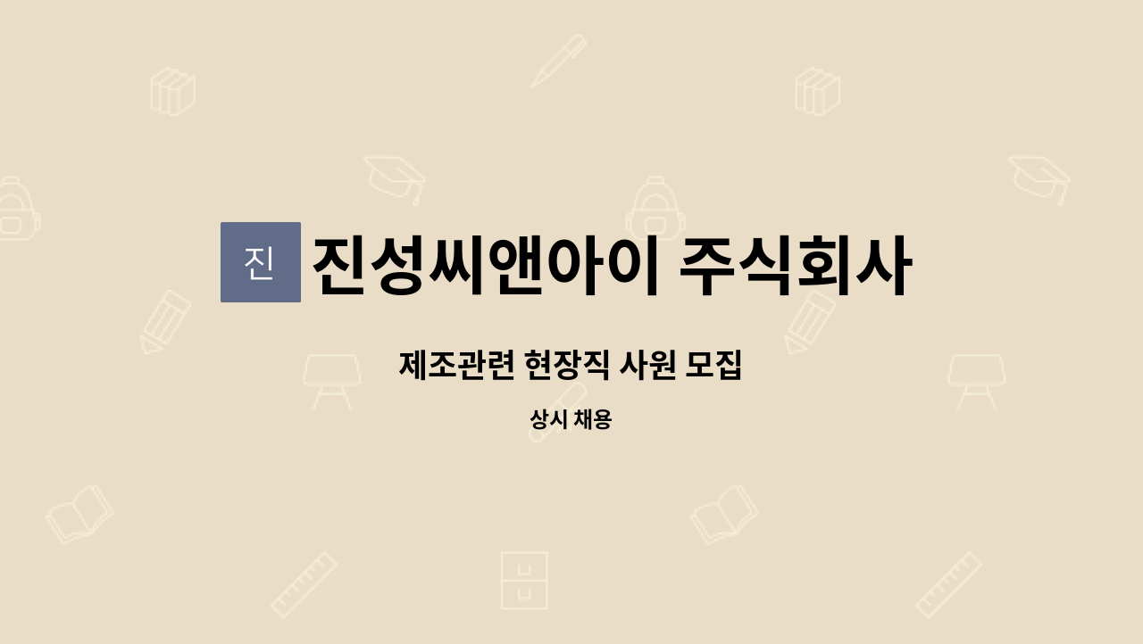진성씨앤아이 주식회사 : 제조관련 현장직 사원 모집 | 더팀스 제조관련 현장직 사원 모집 by 진성씨앤아이 주식회사